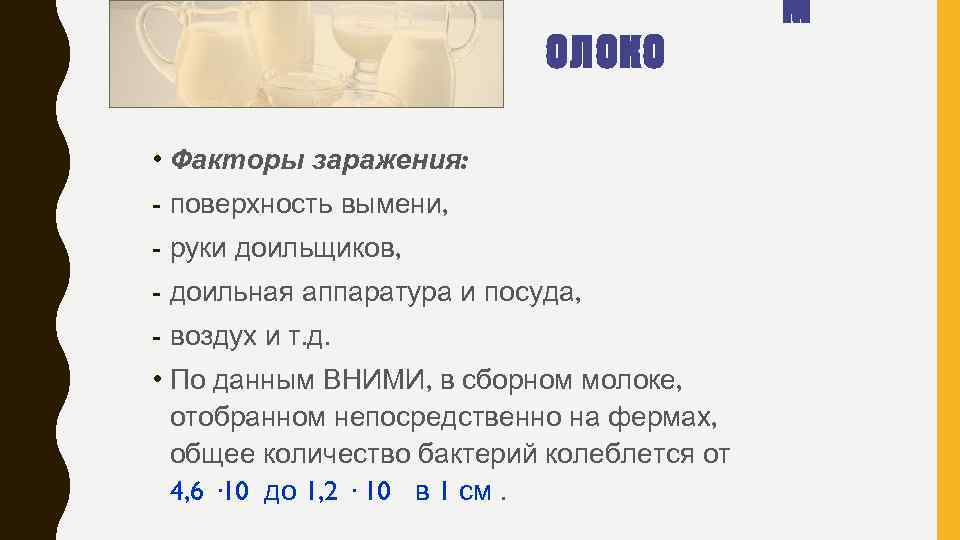 ОЛОКО • Факторы заражения: - поверхность вымени, - руки доильщиков, - доильная аппаратура и