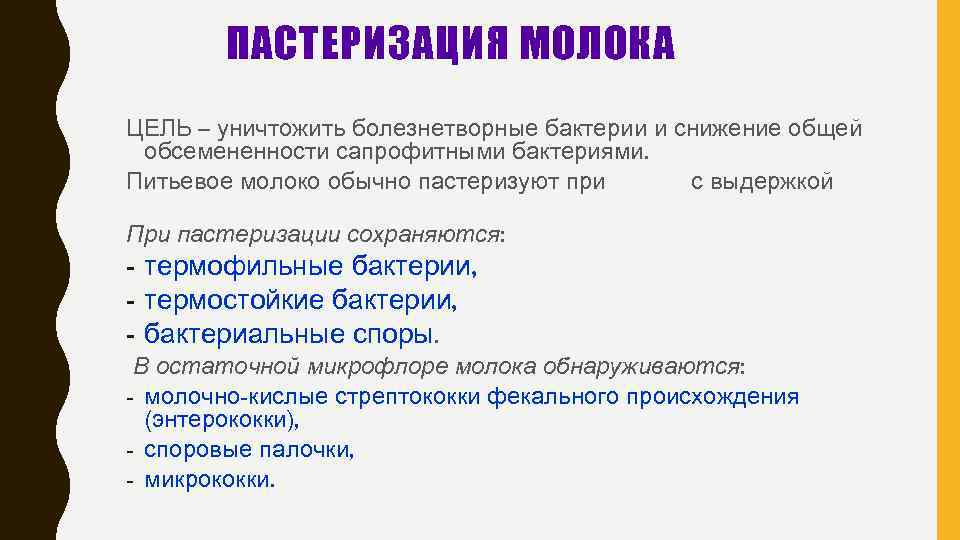 ПАСТЕРИЗАЦИЯ МОЛОКА ЦЕЛЬ – уничтожить болезнетворные бактерии и снижение общей обсемененности сапрофитными бактериями. Питьевое