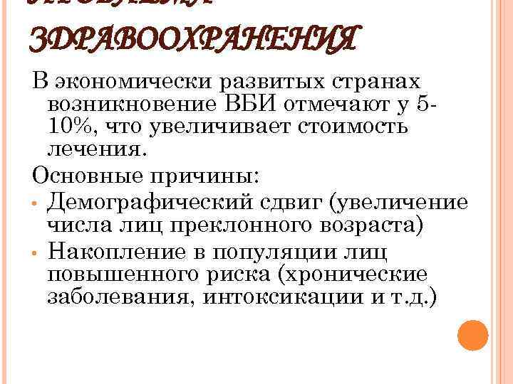 ПРОБЛЕМА ЗДРАВООХРАНЕНИЯ В экономически развитых странах возникновение ВБИ отмечают у 5 10%, что увеличивает