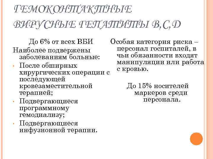 ГЕМОКОНТАКТНЫЕ ВИРУСНЫЕ ГЕПАТИТЫ B, C, D До 6% от всех ВБИ Особая категория риска