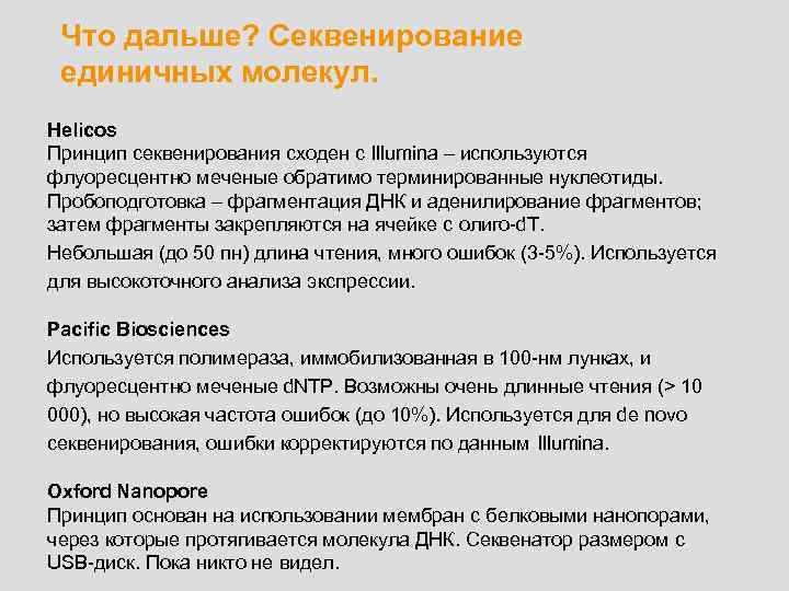 Что дальше? Секвенирование единичных молекул. Helicos Принцип секвенирования сходен с Illumina – используются флуоресцентно