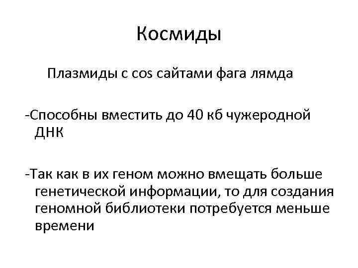 Космиды Плазмиды с cos сайтами фага лямда -Способны вместить до 40 кб чужеродной ДНК