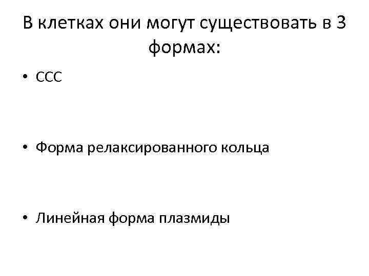 В клетках они могут существовать в 3 формах: • ССС • Форма релаксированного кольца