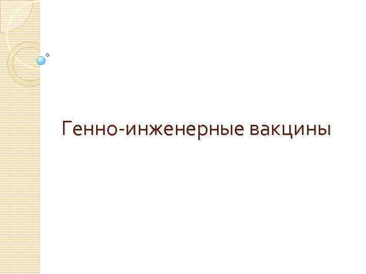 Генно-инженерные вакцины 