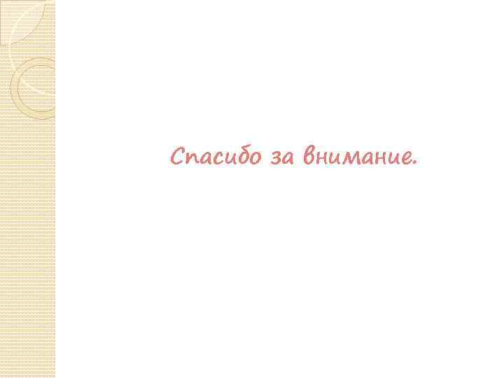Спасибо за внимание. 