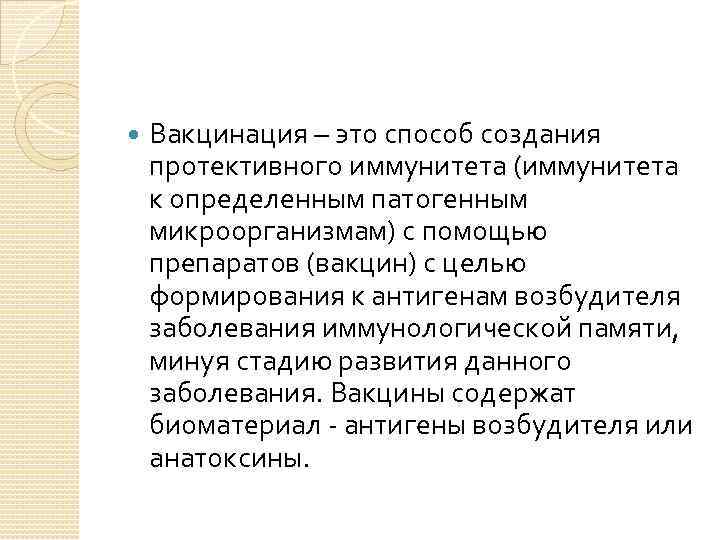  Вакцинация – это способ создания протективного иммунитета (иммунитета к определенным патогенным микроорганизмам) с