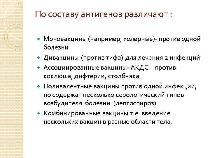 По составу антигенов различают : Моновакцины (например, холерные)- против одной болезни Дивакцины-(против тифа)-для лечения