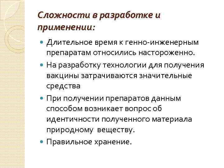 Сложности в разработке и применении: Длительное время к генно-инженерным препаратам относились настороженно. На разработку