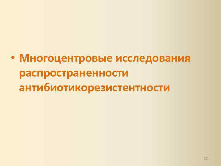  • Многоцентровые исследования распространенности антибиотикорезистентности 11 