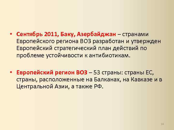  • Сентябрь 2011, Баку, Азербайджан – странами Европейского региона ВОЗ разработан и утвержден