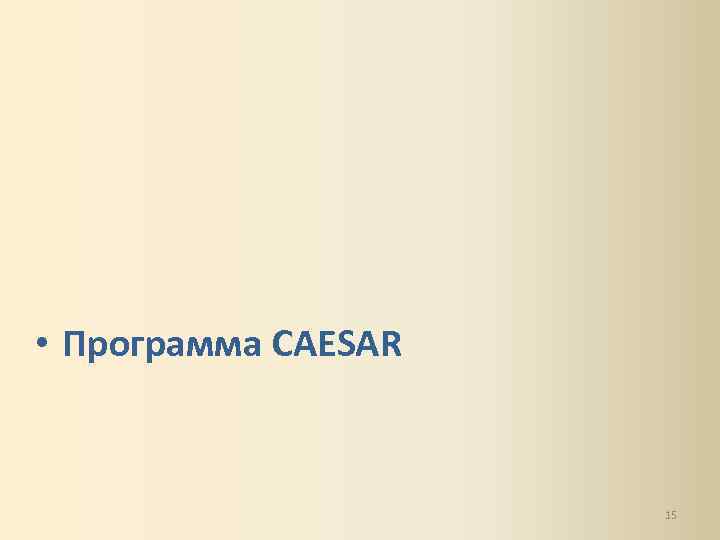  • Программа CAESAR 15 