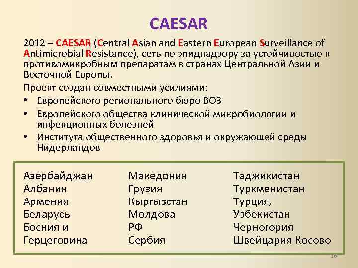 CAESAR 2012 – CAESAR (Central Asian and Eastern European Surveillance of Antimicrobial Resistance), сеть