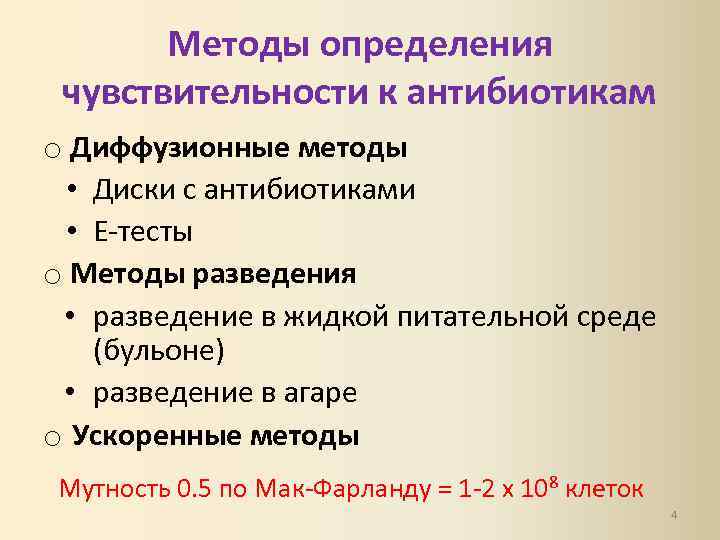 Методы определения чувствительности к антибиотикам o Диффузионные методы • Диски с антибиотиками • Е-тесты