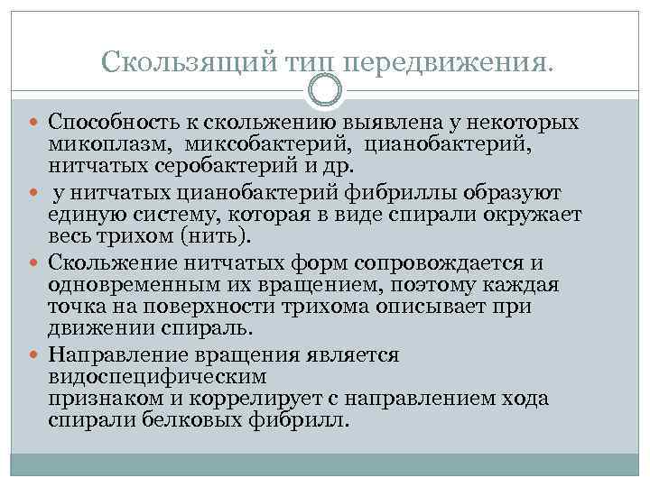 Скользящий тип передвижения. Способность к скольжению выявлена у некоторых микоплазм, миксобактерий, цианобактерий, нитчатых серобактерий
