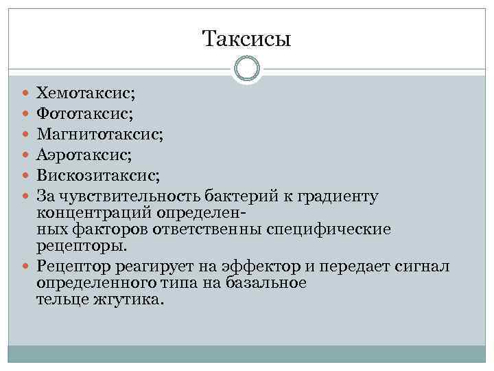 Таксисы Хемотаксис; Фототаксис; Магнитотаксис; Аэротаксис; Вискозитаксис; За чувствительность бактерий к градиенту концентраций определенных факторов