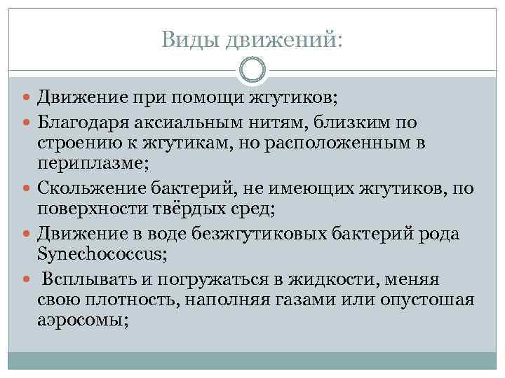 Виды движений: Движение при помощи жгутиков; Благодаря аксиальным нитям, близким по строению к жгутикам,