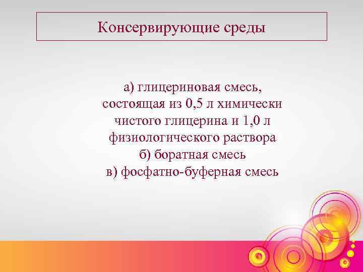 Консервирующие среды а) глицериновая смесь, состоящая из 0, 5 л химически чистого глицерина и