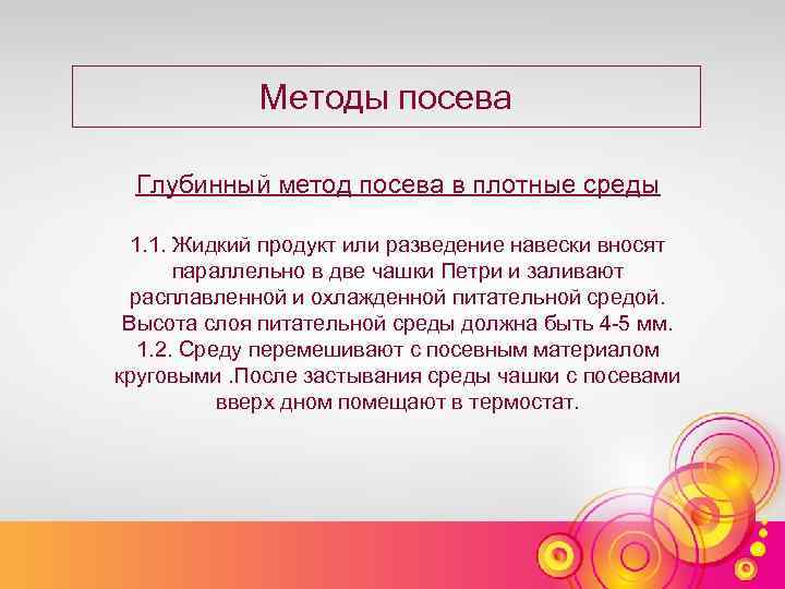 Методы посева Глубинный метод посева в плотные среды 1. 1. Жидкий продукт или разведение