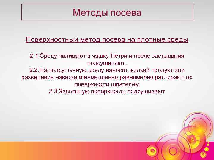 Поверхностный метод посева на плотные среды 2. 1. Среду наливают в чашку Петри и