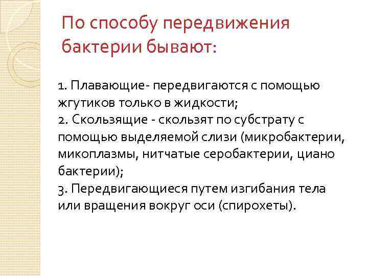 По способу передвижения бактерии бывают: 1. Плавающие передвигаются с помощью жгутиков только в жидкости;