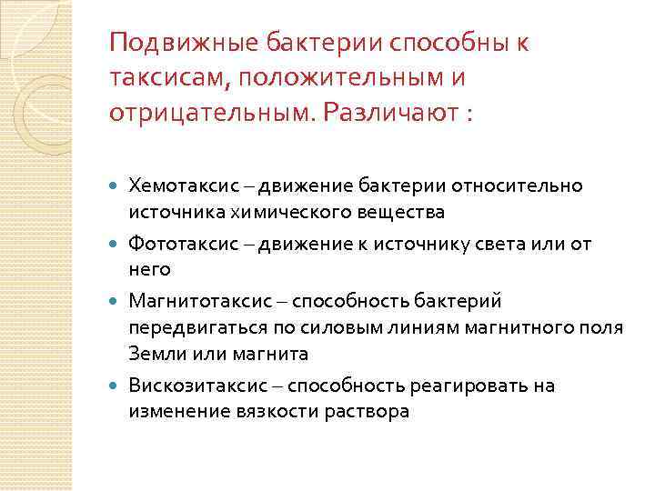 Подвижные бактерии способны к таксисам, положительным и отрицательным. Различают : Хемотаксис – движение бактерии