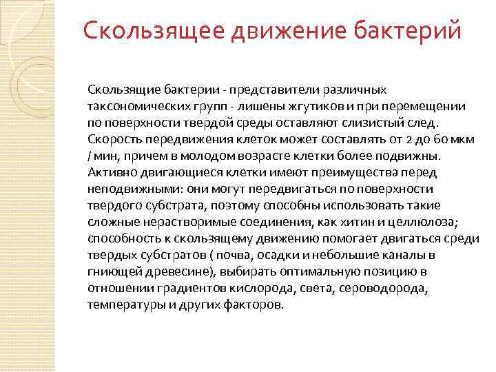 Скользящее движение бактерий Скользящие бактерии представители различных таксономических групп лишены жгутиков и при перемещении