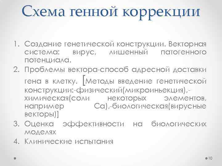 Схема генной коррекции 1. Создание генетической конструкции. Векторная система: вирус, лишенный патогенного потенциала. 2.