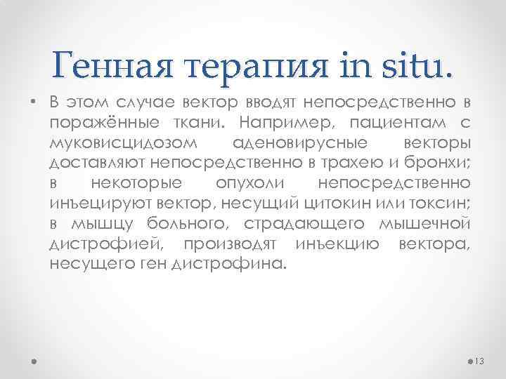 Генная терапия in situ. • В этом случае вектор вводят непосредственно в поражённые ткани.