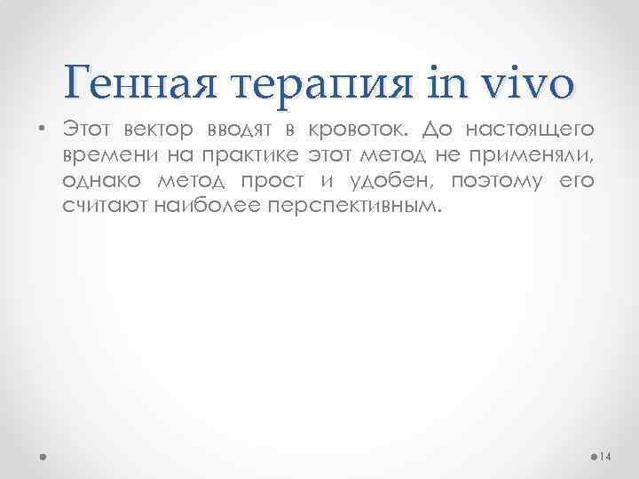 Генная терапия in vivo • Этот вектор вводят в кровоток. До настоящего времени на