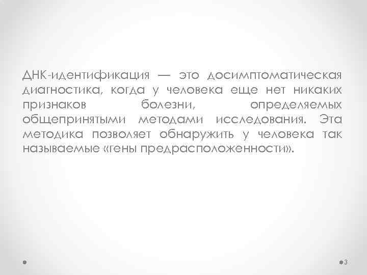 ДНК идентификация — это досимптоматическая диагностика, когда у человека еще нет никаких признаков болезни,