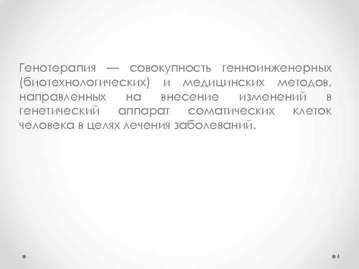 Генотерапия — совокупность генноинженерных (биотехнологических) и медицинских методов, направленных на внесение изменений в генетический