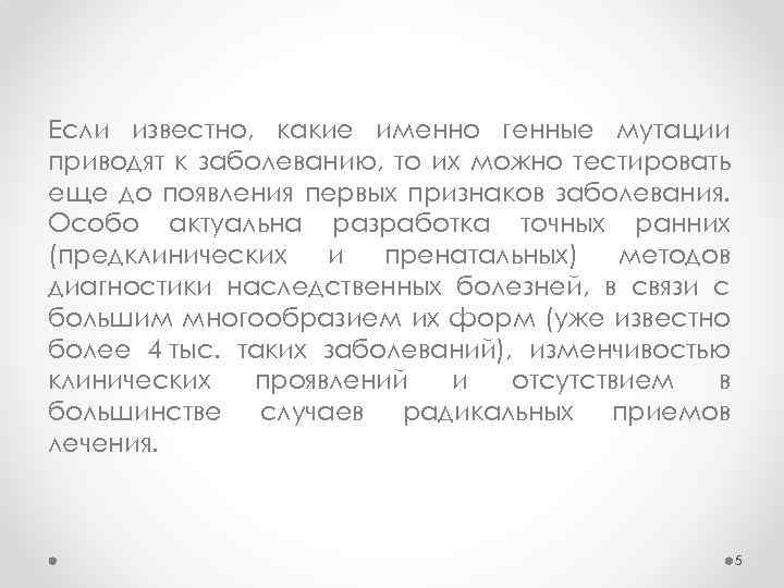 Если известно, какие именно генные мутации приводят к заболеванию, то их можно тестировать еще