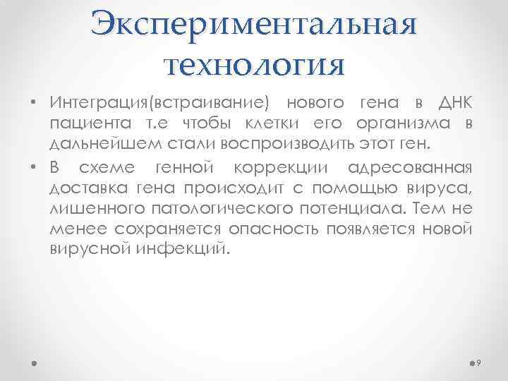 Экспериментальная технология • Интеграция(встраивание) нового гена в ДНК пациента т. е чтобы клетки его