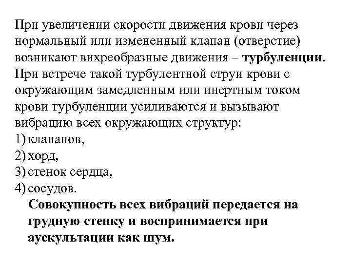 При увеличении скорости движения крови через нормальный или измененный клапан (отверстие) возникают вихреобразные движения