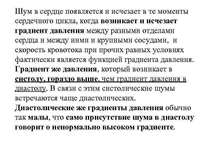 Шум в сердце появляется и исчезает в те моменты сердечного цикла, когда возникает и