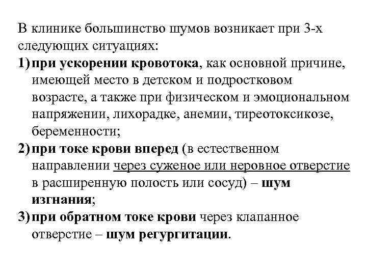 В клинике большинство шумов возникает при 3 -х следующих ситуациях: 1) при ускорении кровотока,