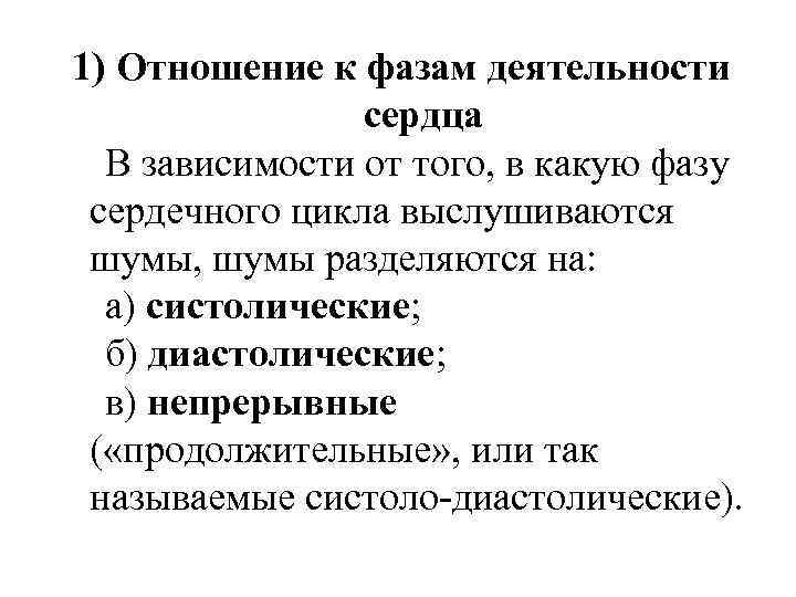 1) Отношение к фазам деятельности сердца В зависимости от того, в какую фазу сердечного