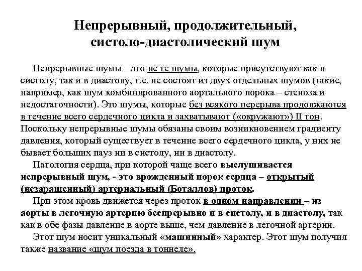 Непрерывный, продолжительный, систоло-диастолический шум Непрерывные шумы – это не те шумы, которые присутствуют как