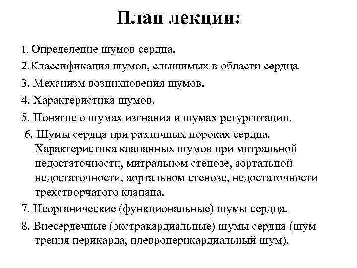 План лекции: 1. Определение шумов сердца. 2. Классификация шумов, слышимых в области сердца. 3.