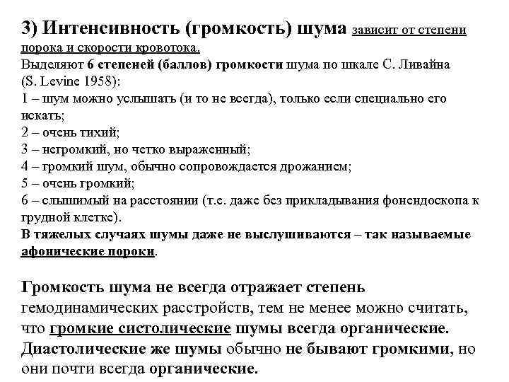 3) Интенсивность (громкость) шума зависит от степени порока и скорости кровотока. Выделяют 6 степеней