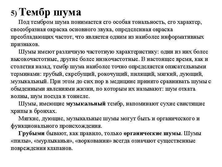 5) Тембр шума Под тембром шума понимается его особая тональность, его характер, своеобразная окраска