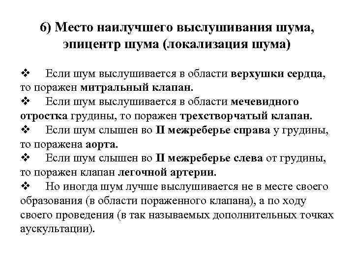 6) Место наилучшего выслушивания шума, эпицентр шума (локализация шума) v Если шум выслушивается в