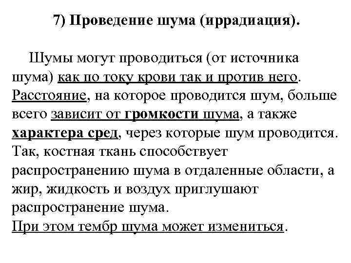 7) Проведение шума (иррадиация). Шумы могут проводиться (от источника шума) как по току крови
