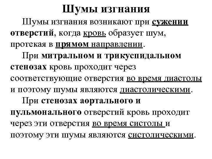 Возникнуть звон. Шумы изгнания и регургитации. Систолический шум изгнания. Шум изгнания возникает при:. Шум изгнания возникает при следующем пороке сердца:.