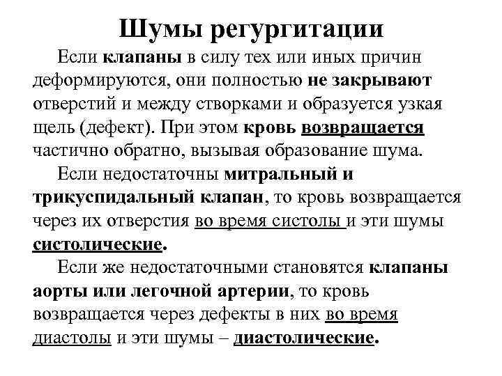 Шумы регургитации Если клапаны в силу тех или иных причин деформируются, они полностью не