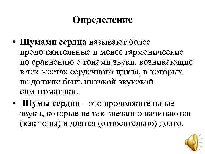 Определение • Шумами сердца называют более продолжительные и менее гармонические по сравнению с тонами
