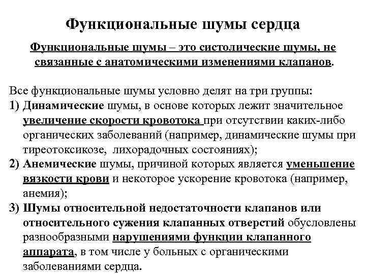 Функциональные шумы сердца Функциональные шумы – это систолические шумы, не связанные с анатомическими изменениями