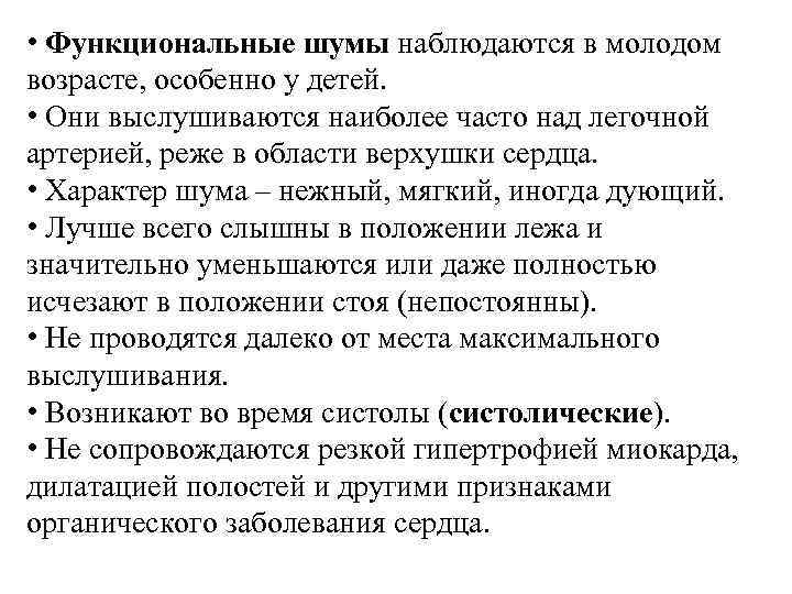  • Функциональные шумы наблюдаются в молодом возрасте, особенно у детей. • Они выслушиваются