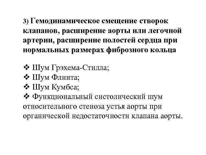 3) Гемодинамическое смещение створок клапанов, расширение аорты или легочной артерии, расширение полостей сердца при