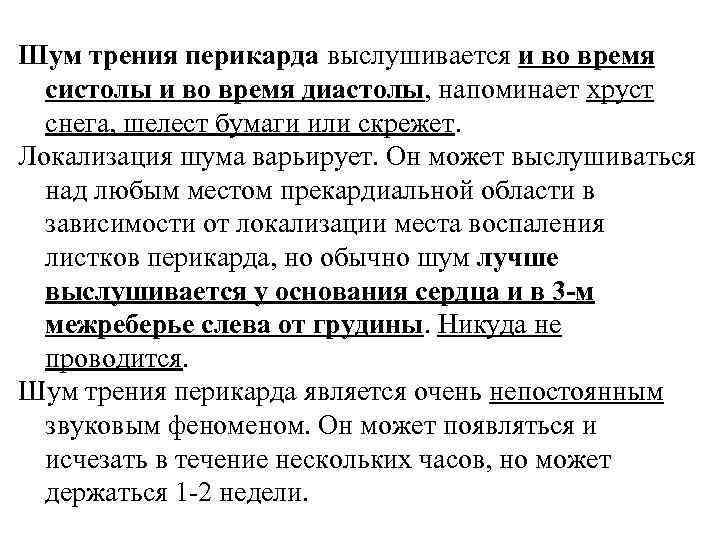 Шум трения перикарда выслушивается и во время систолы и во время диастолы, напоминает хруст